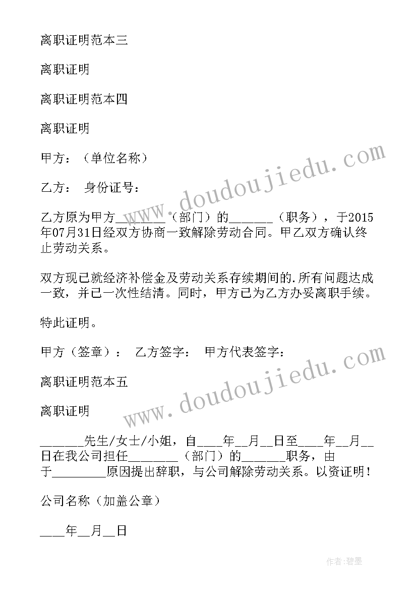 最新合同离职需要提前几天 离职证明盖合同章(实用10篇)