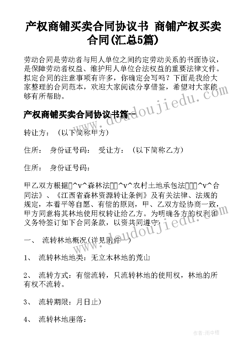 产权商铺买卖合同协议书 商铺产权买卖合同(汇总5篇)