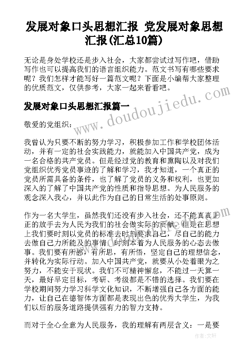 发展对象口头思想汇报 党发展对象思想汇报(汇总10篇)