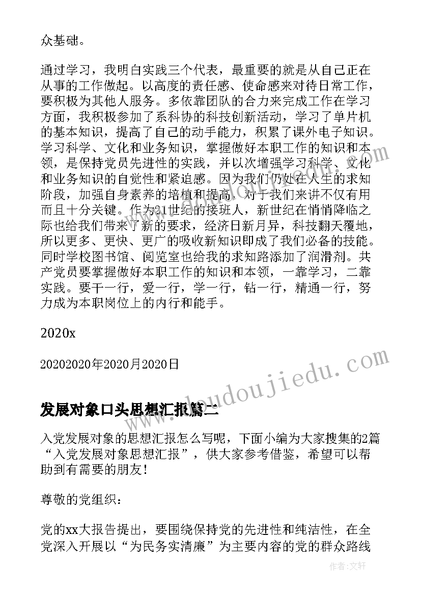 发展对象口头思想汇报 党发展对象思想汇报(汇总10篇)