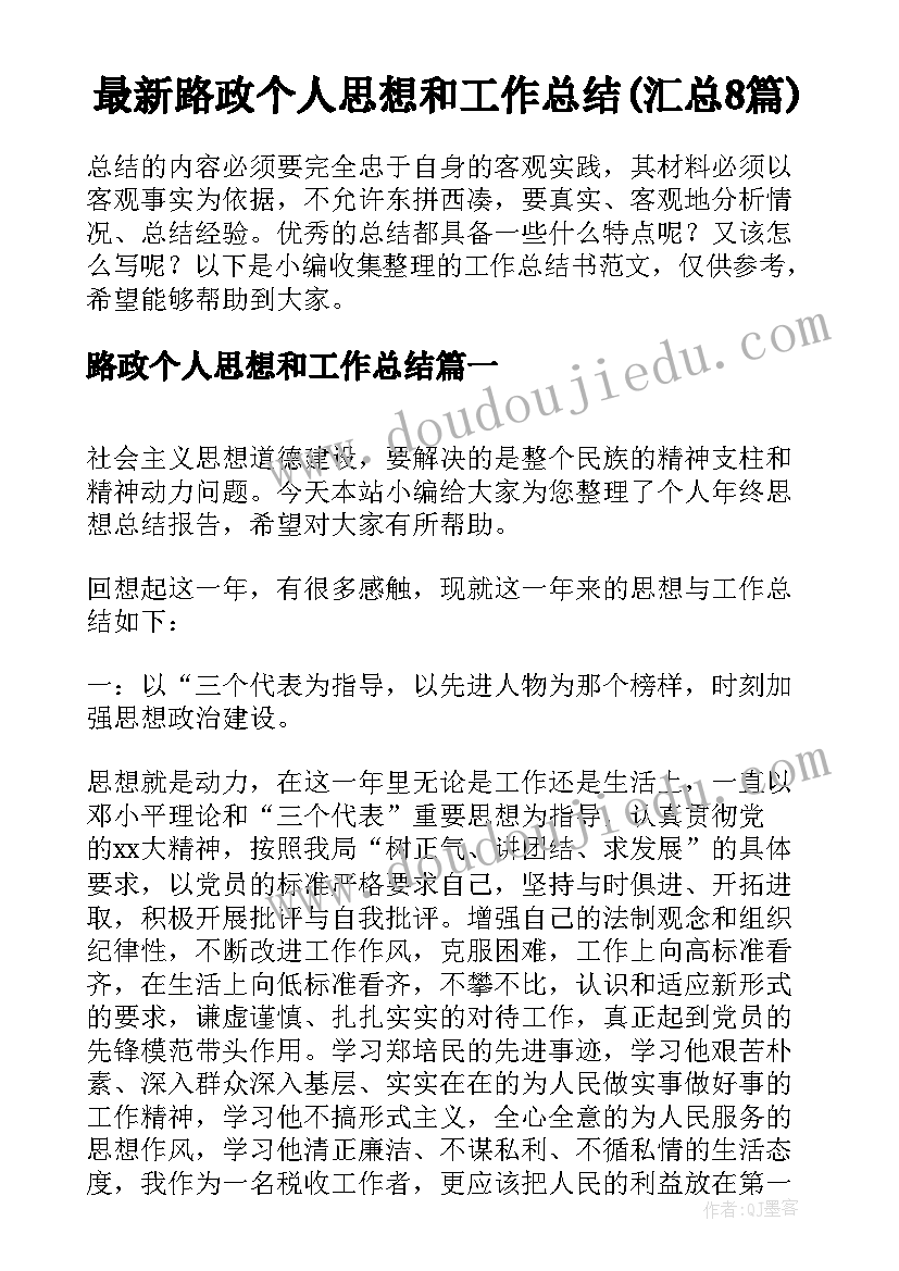 最新路政个人思想和工作总结(汇总8篇)