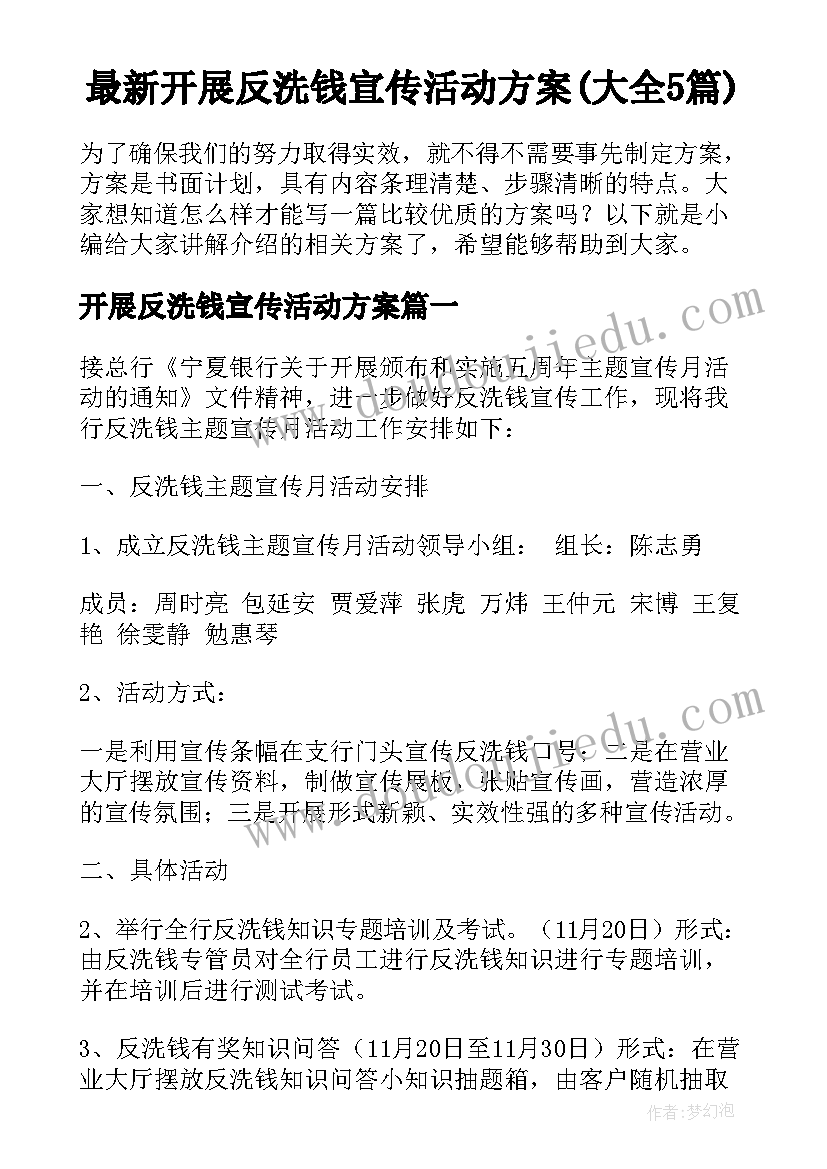 最新开展反洗钱宣传活动方案(大全5篇)