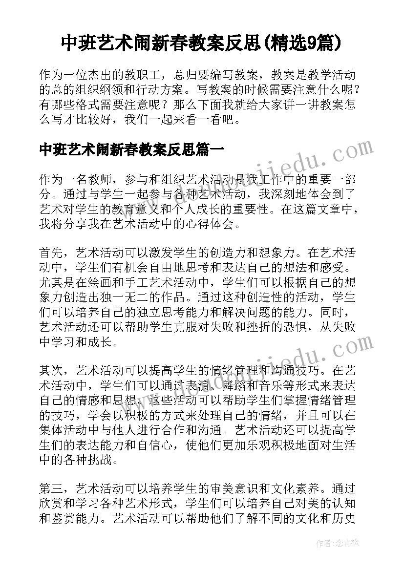 中班艺术闹新春教案反思(精选9篇)