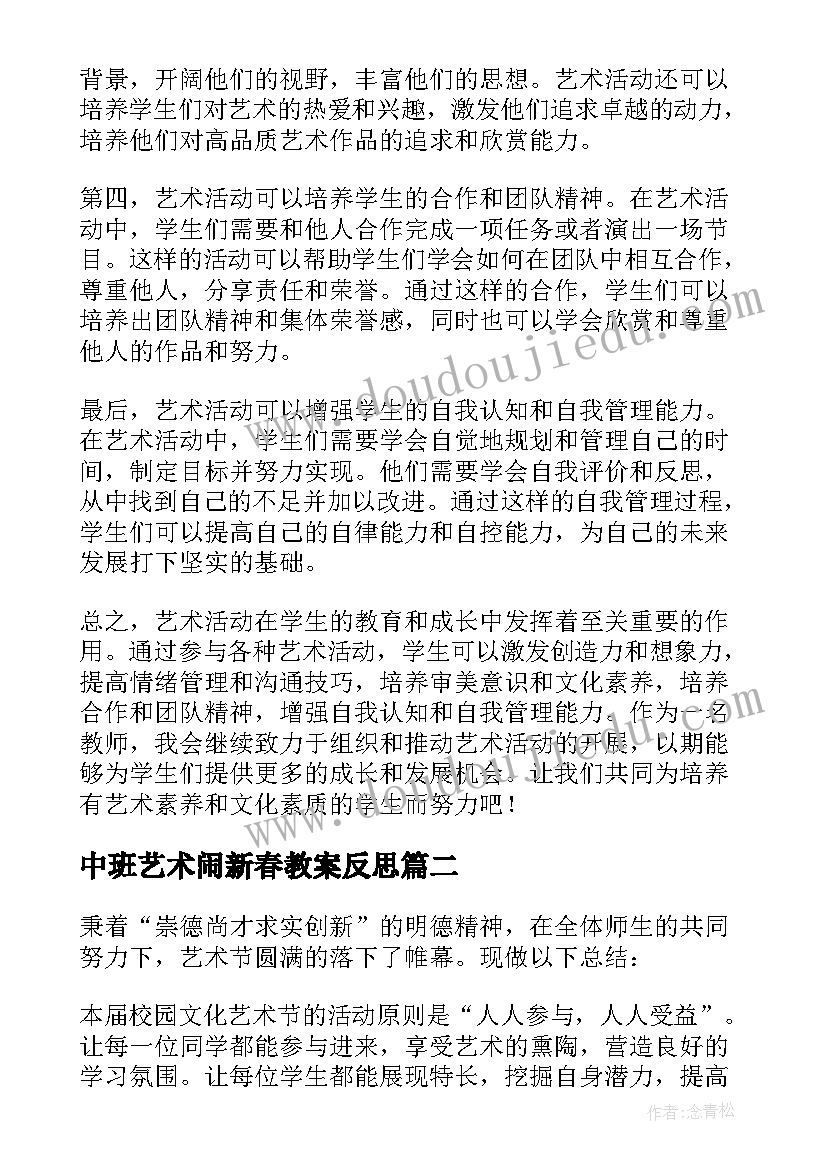 中班艺术闹新春教案反思(精选9篇)