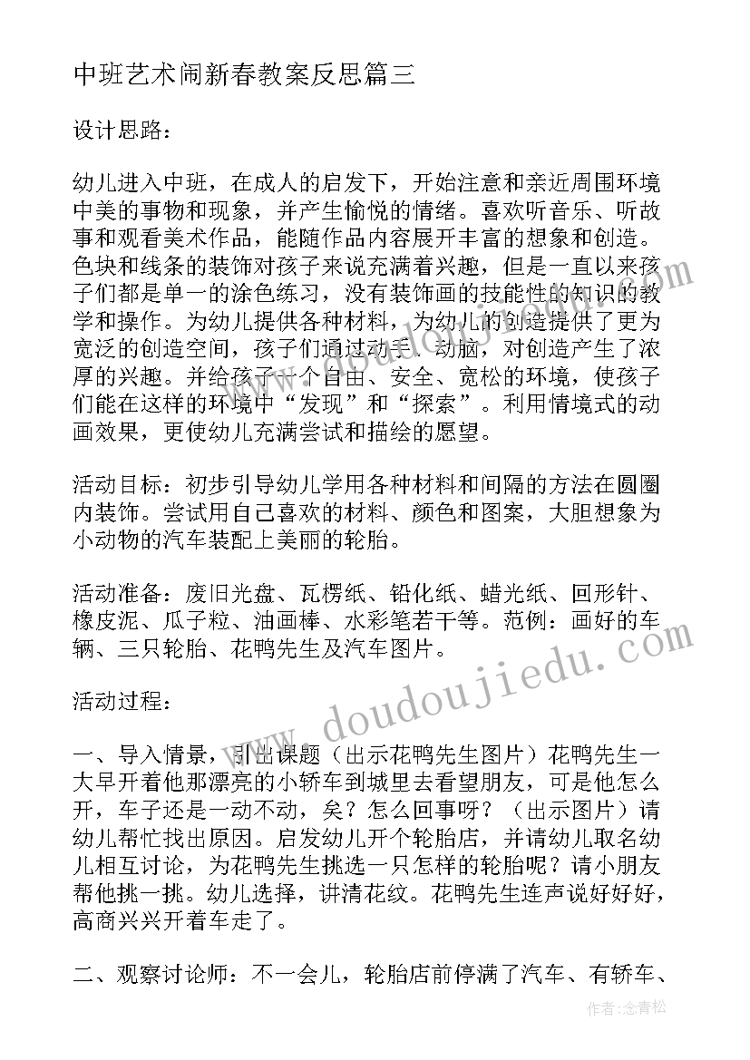 中班艺术闹新春教案反思(精选9篇)