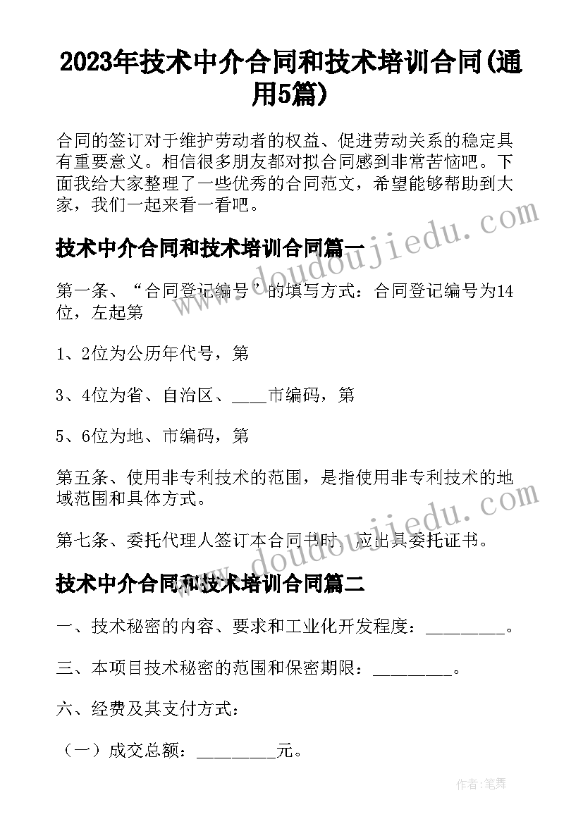 2023年技术中介合同和技术培训合同(通用5篇)