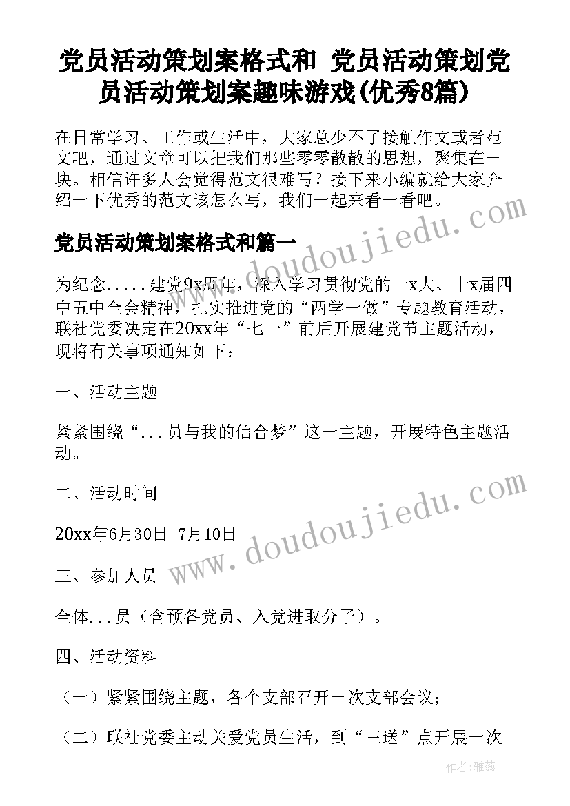 党员活动策划案格式和 党员活动策划党员活动策划案趣味游戏(优秀8篇)