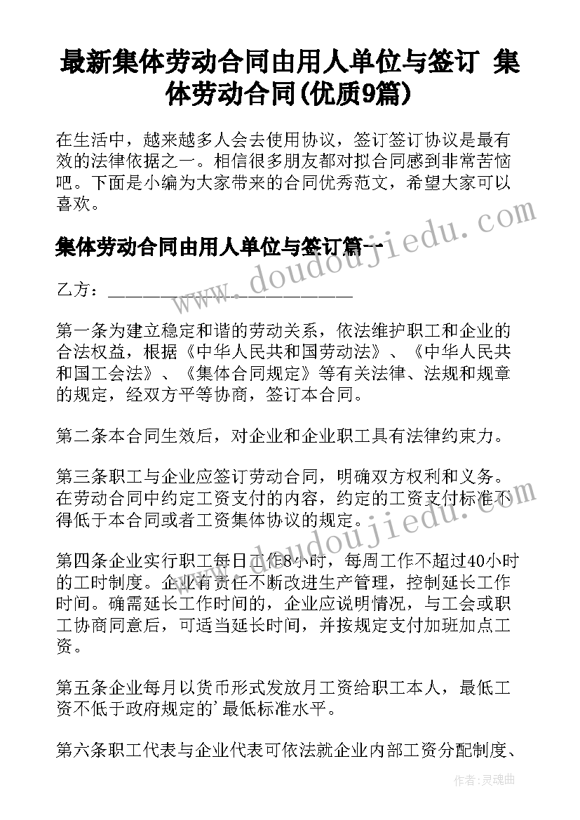 最新集体劳动合同由用人单位与签订 集体劳动合同(优质9篇)