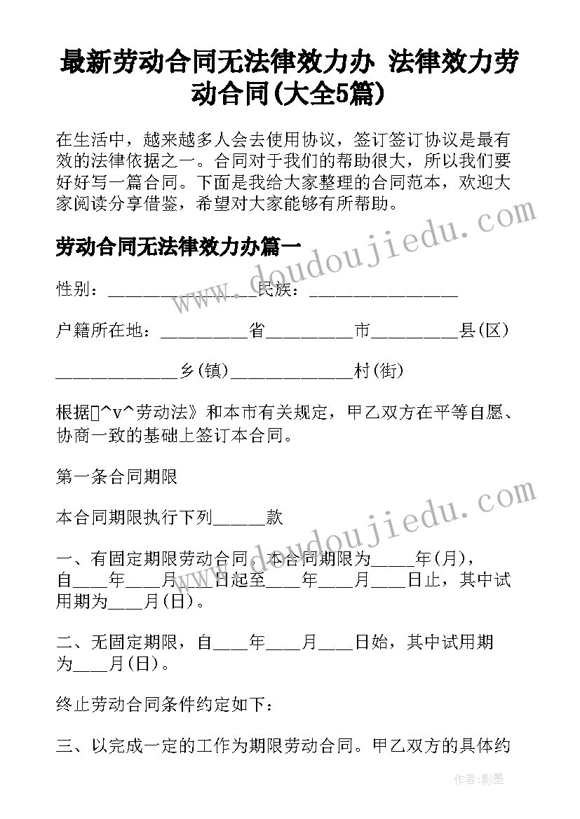 最新劳动合同无法律效力办 法律效力劳动合同(大全5篇)