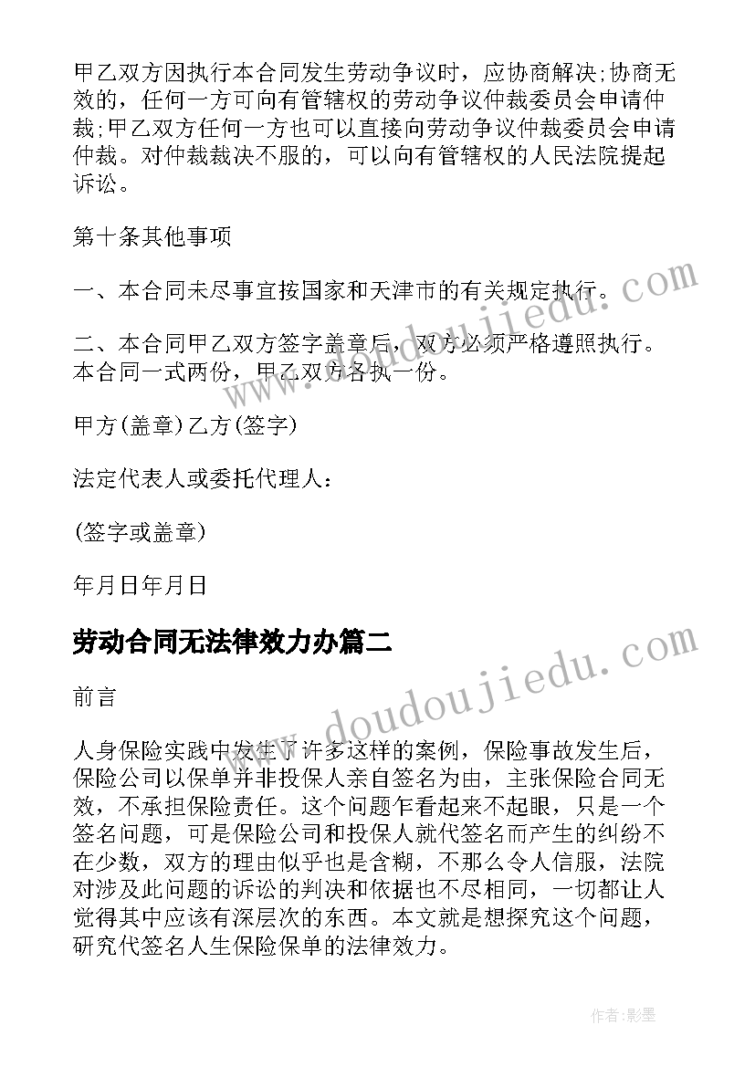 最新劳动合同无法律效力办 法律效力劳动合同(大全5篇)