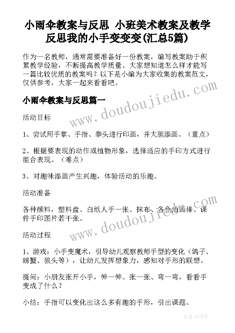 小雨伞教案与反思 小班美术教案及教学反思我的小手变变变(汇总5篇)