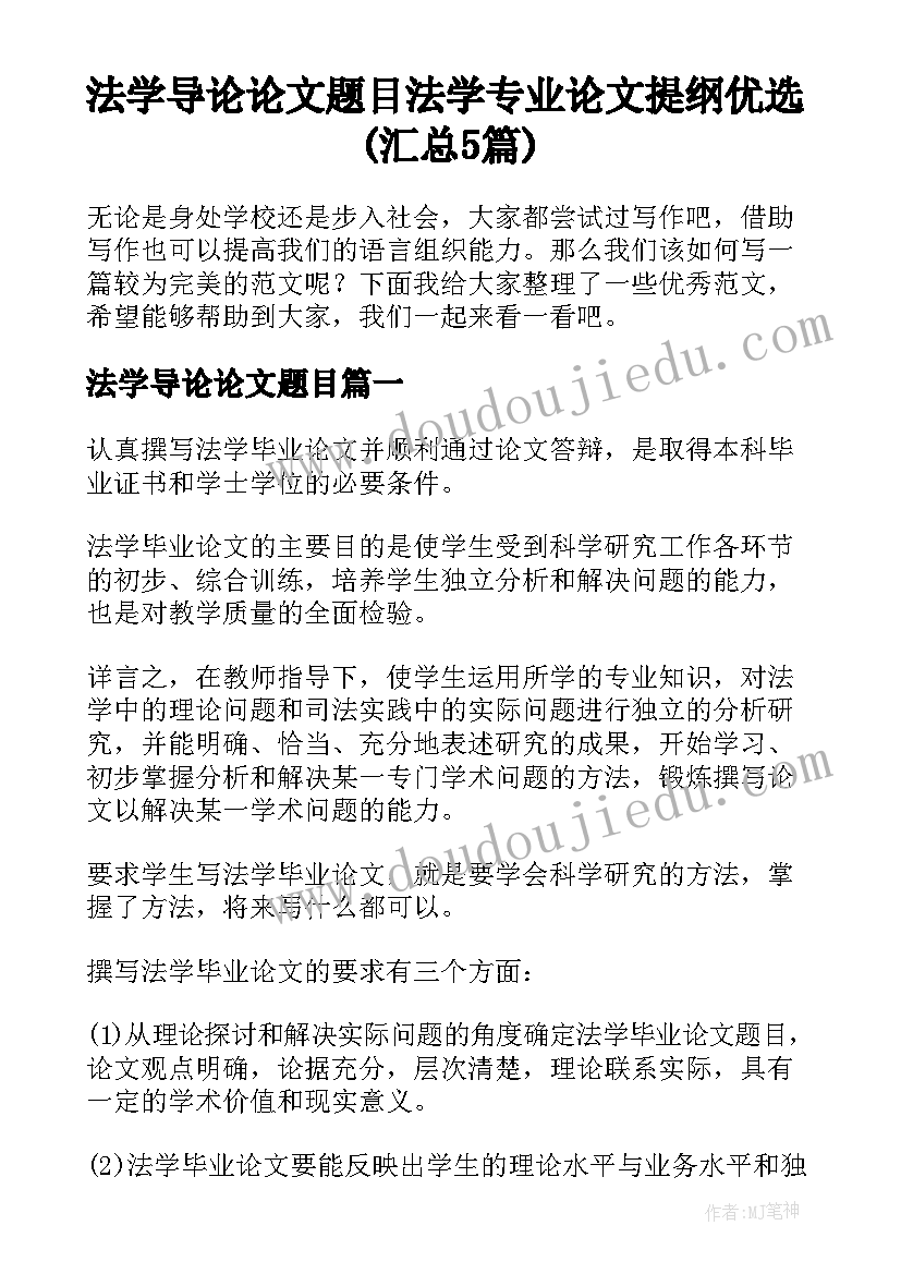 法学导论论文题目 法学专业论文提纲优选(汇总5篇)