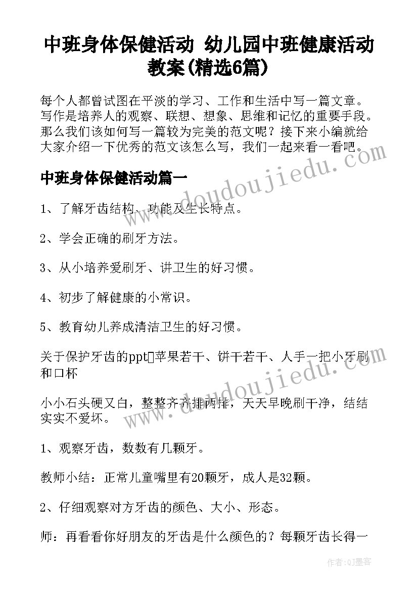 中班身体保健活动 幼儿园中班健康活动教案(精选6篇)