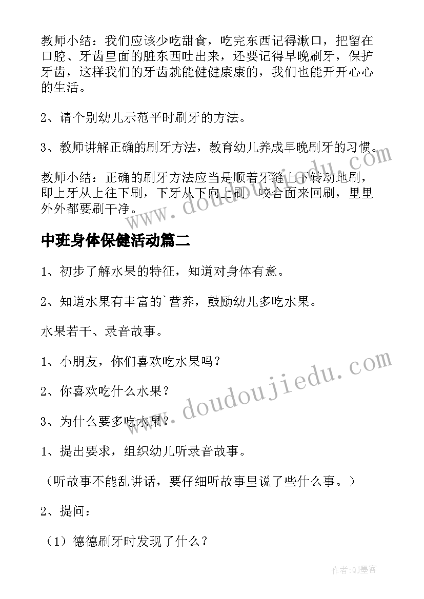 中班身体保健活动 幼儿园中班健康活动教案(精选6篇)