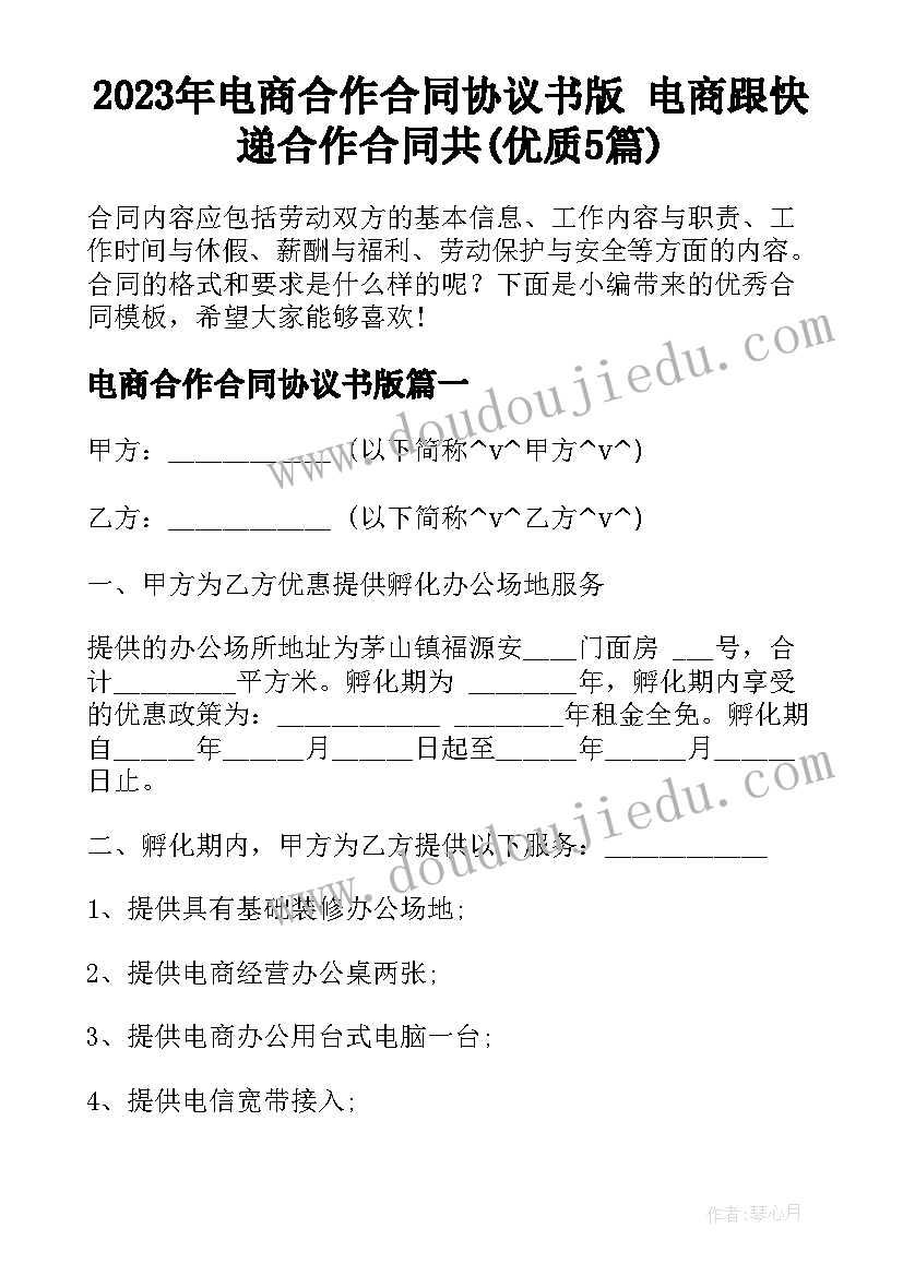 2023年电商合作合同协议书版 电商跟快递合作合同共(优质5篇)