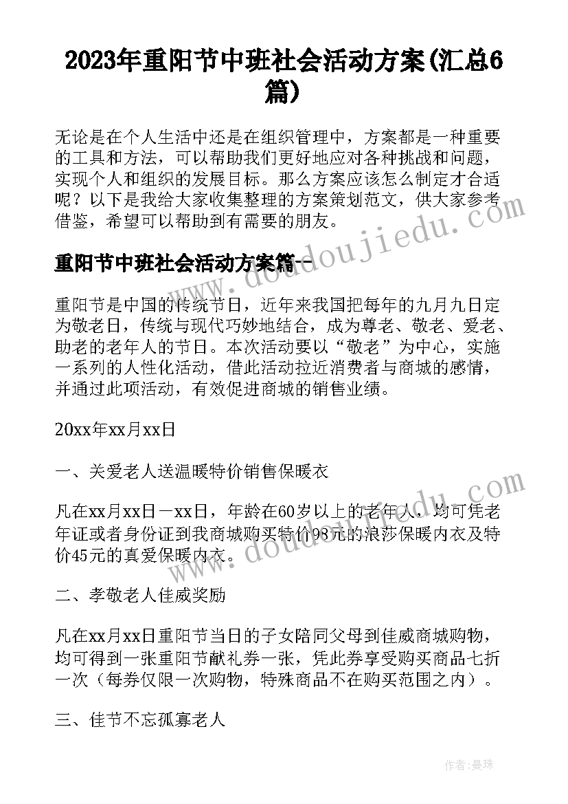 2023年重阳节中班社会活动方案(汇总6篇)