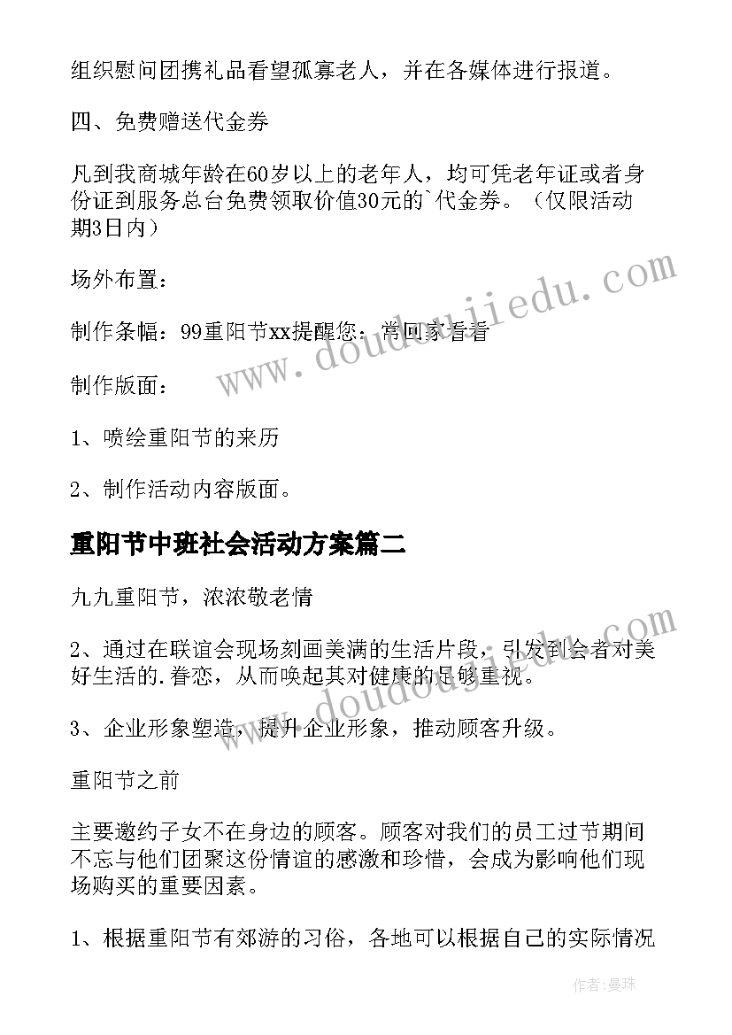 2023年重阳节中班社会活动方案(汇总6篇)