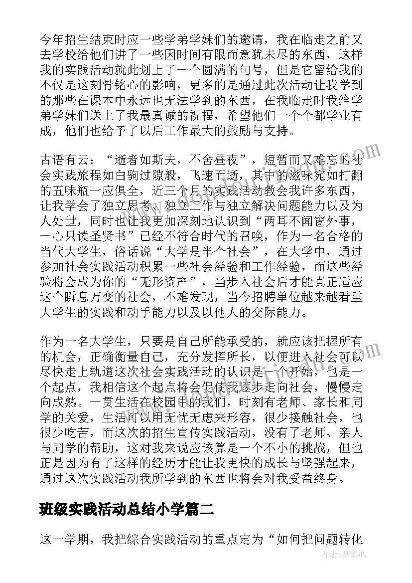 最新班级实践活动总结小学(优秀5篇)