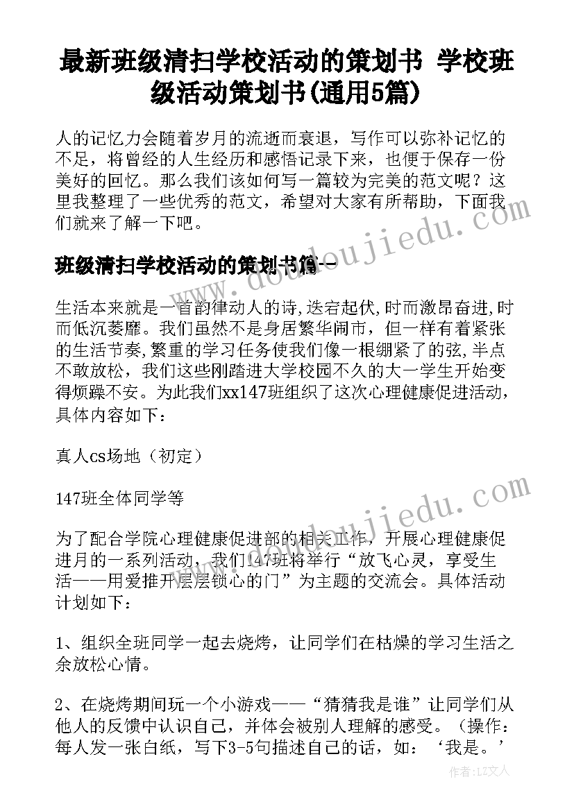 最新班级清扫学校活动的策划书 学校班级活动策划书(通用5篇)