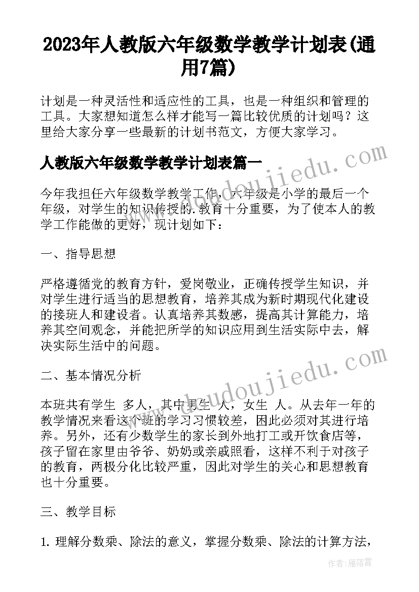 2023年人教版六年级数学教学计划表(通用7篇)