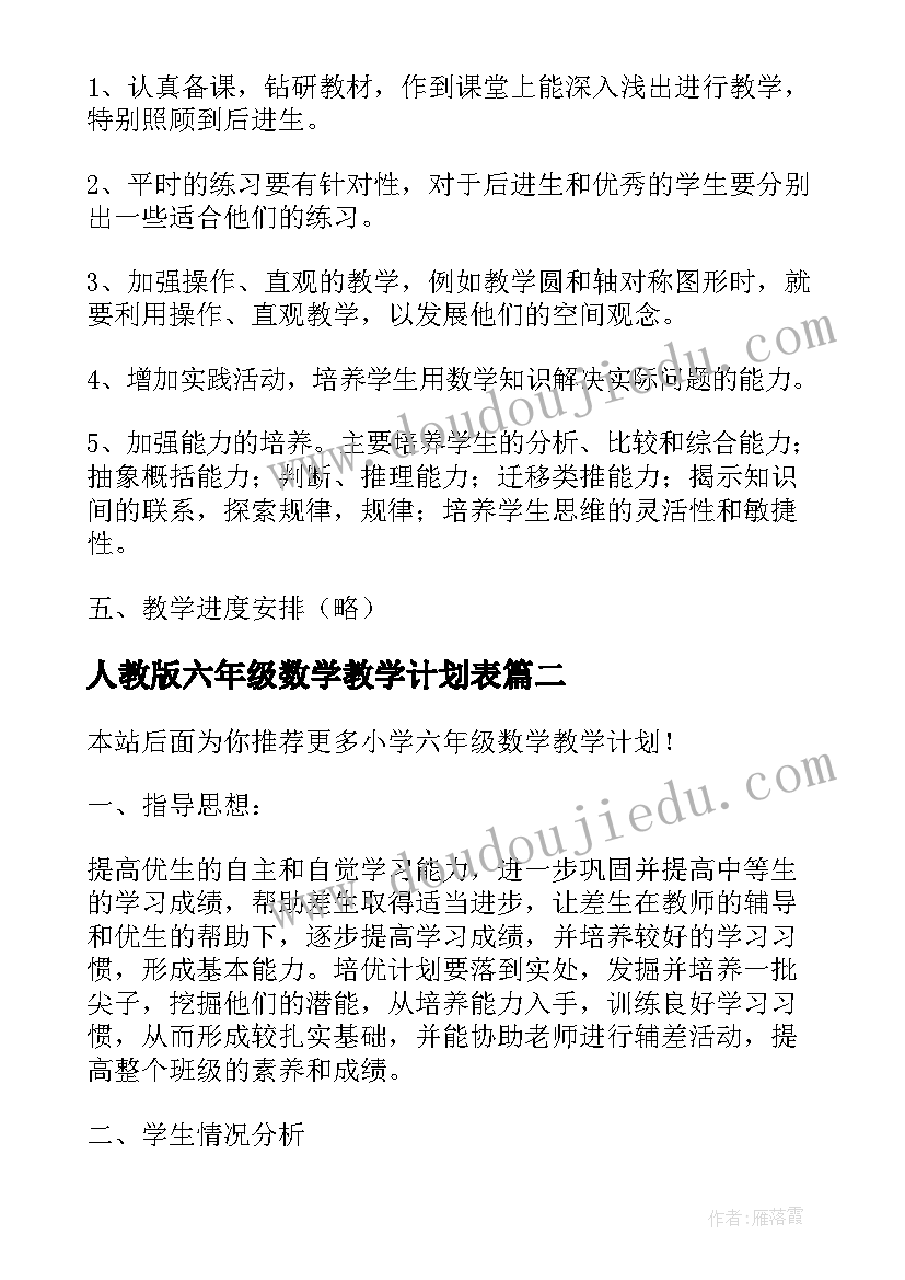 2023年人教版六年级数学教学计划表(通用7篇)