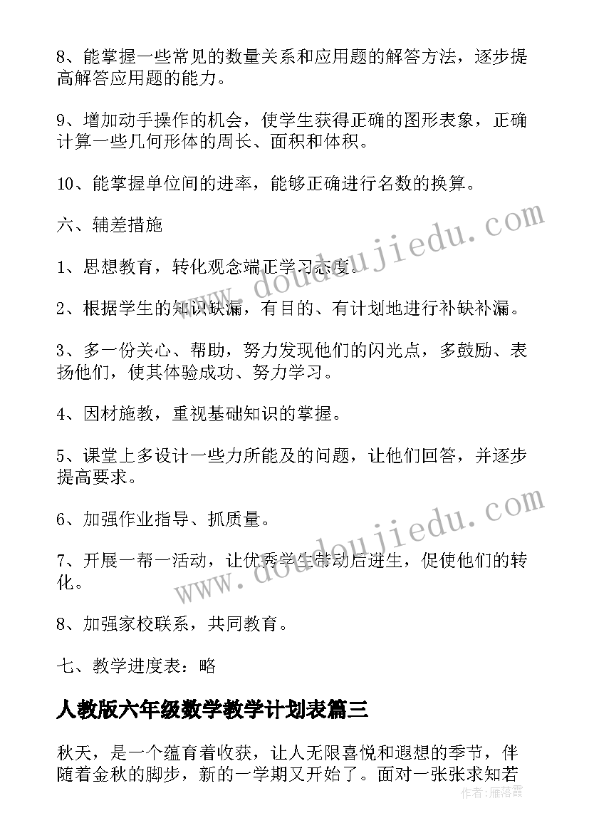 2023年人教版六年级数学教学计划表(通用7篇)