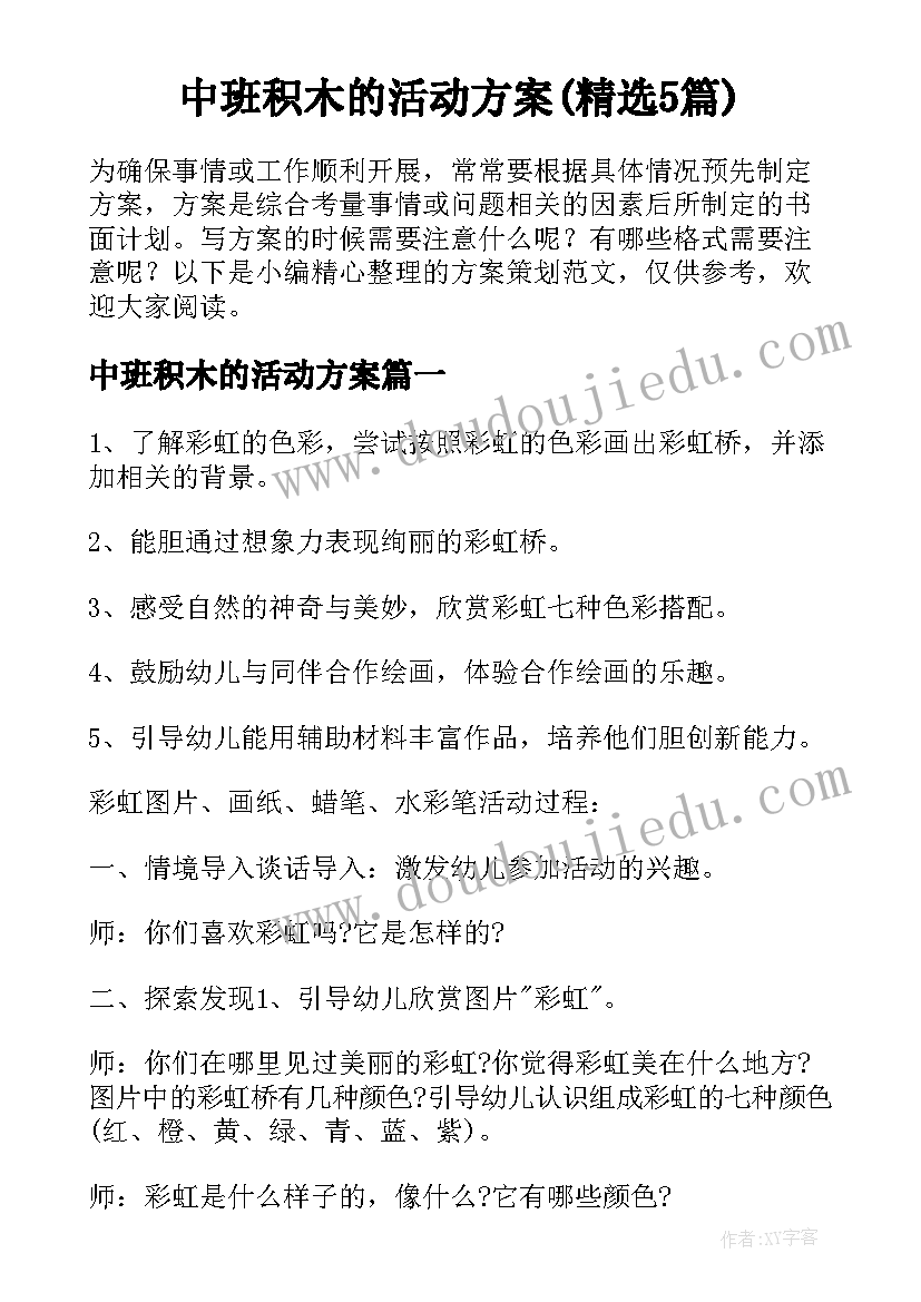 中班积木的活动方案(精选5篇)