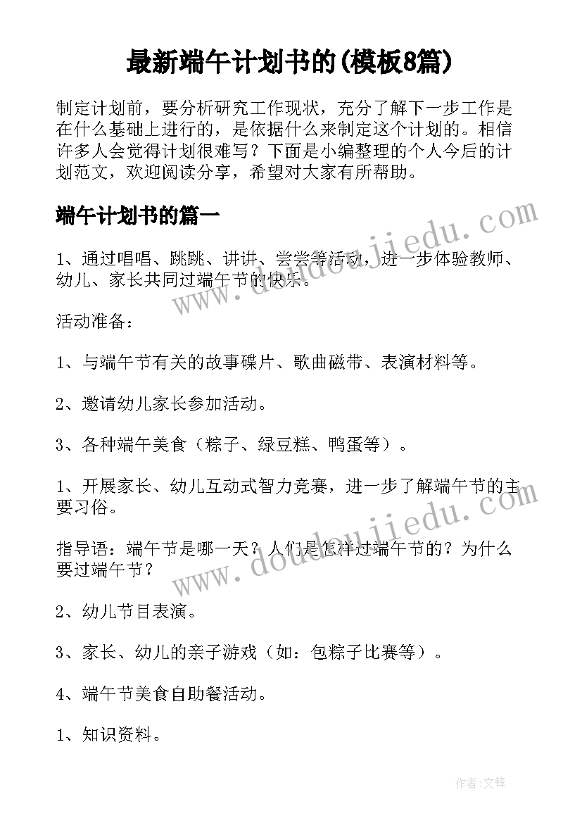 最新端午计划书的(模板8篇)