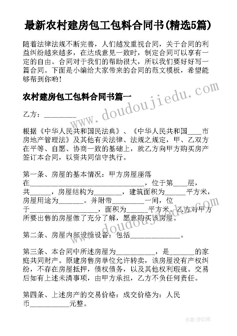 最新农村建房包工包料合同书(精选5篇)