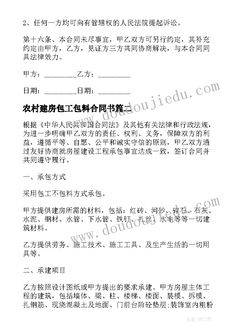 最新农村建房包工包料合同书(精选5篇)