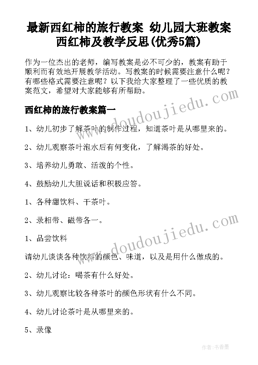 最新西红柿的旅行教案 幼儿园大班教案西红柿及教学反思(优秀5篇)