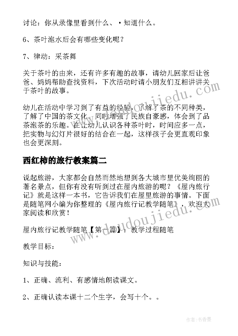 最新西红柿的旅行教案 幼儿园大班教案西红柿及教学反思(优秀5篇)