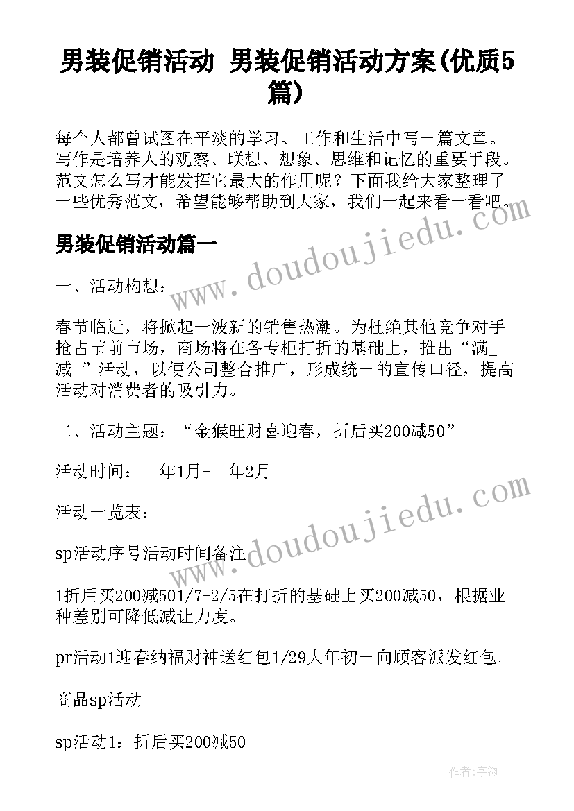 男装促销活动 男装促销活动方案(优质5篇)