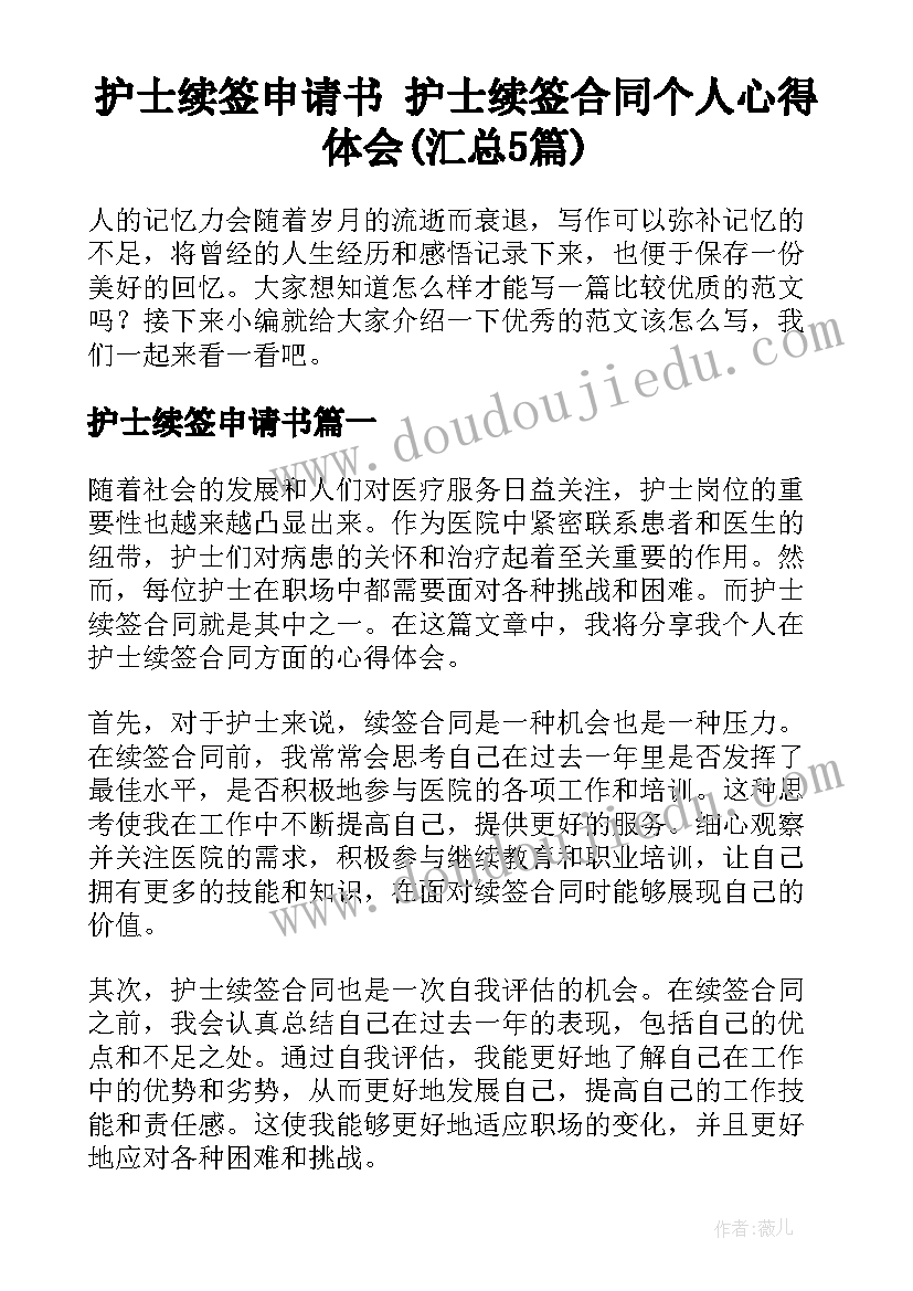 护士续签申请书 护士续签合同个人心得体会(汇总5篇)