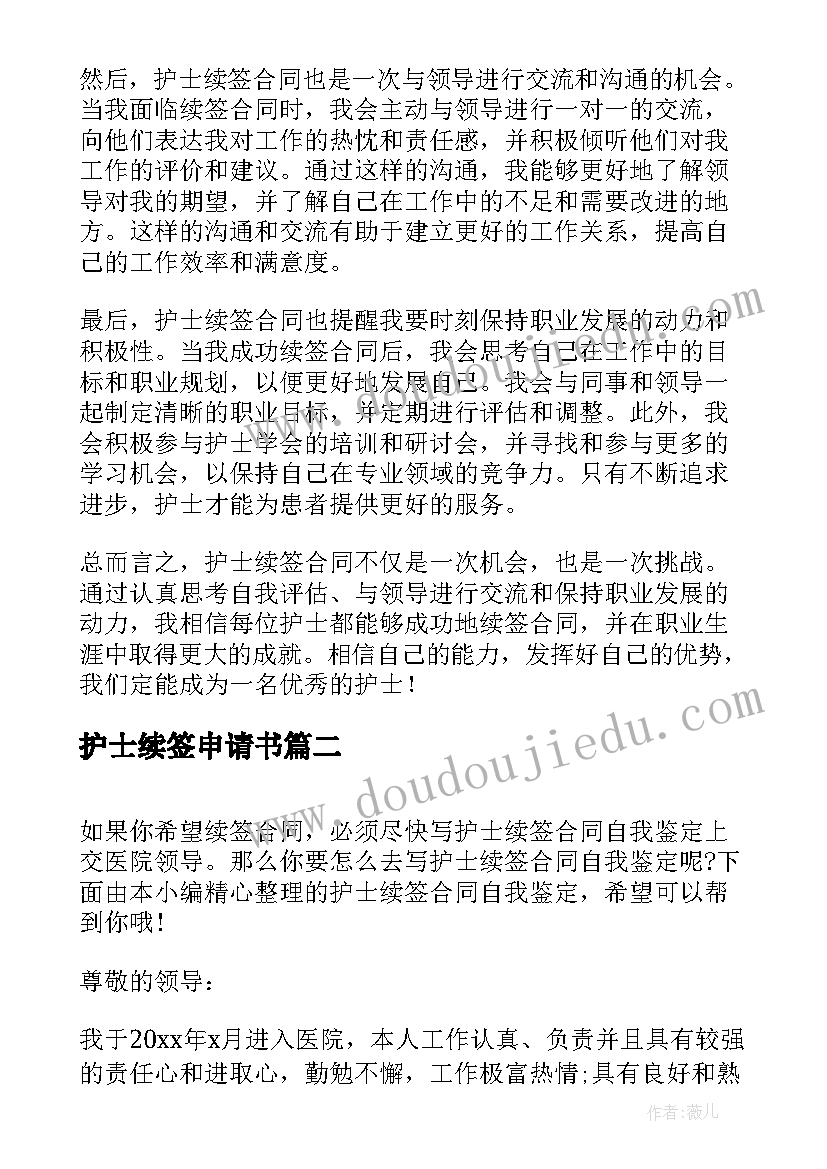 护士续签申请书 护士续签合同个人心得体会(汇总5篇)