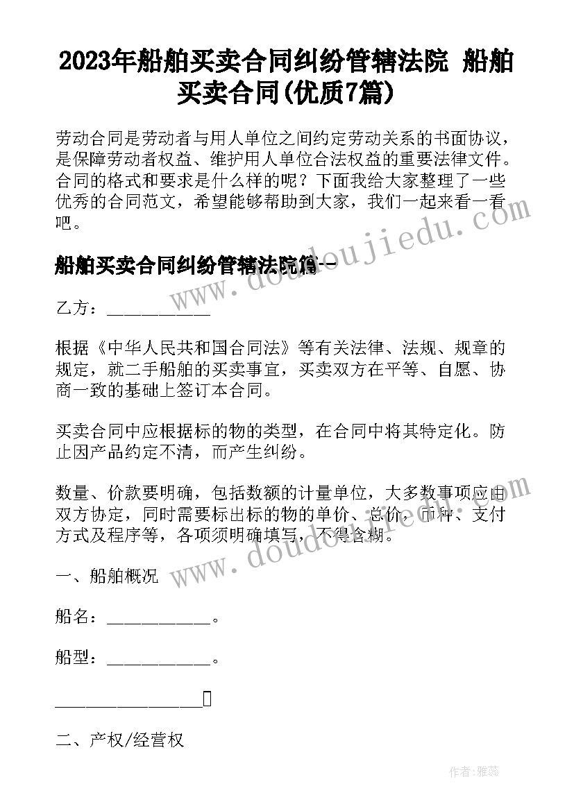 2023年船舶买卖合同纠纷管辖法院 船舶买卖合同(优质7篇)