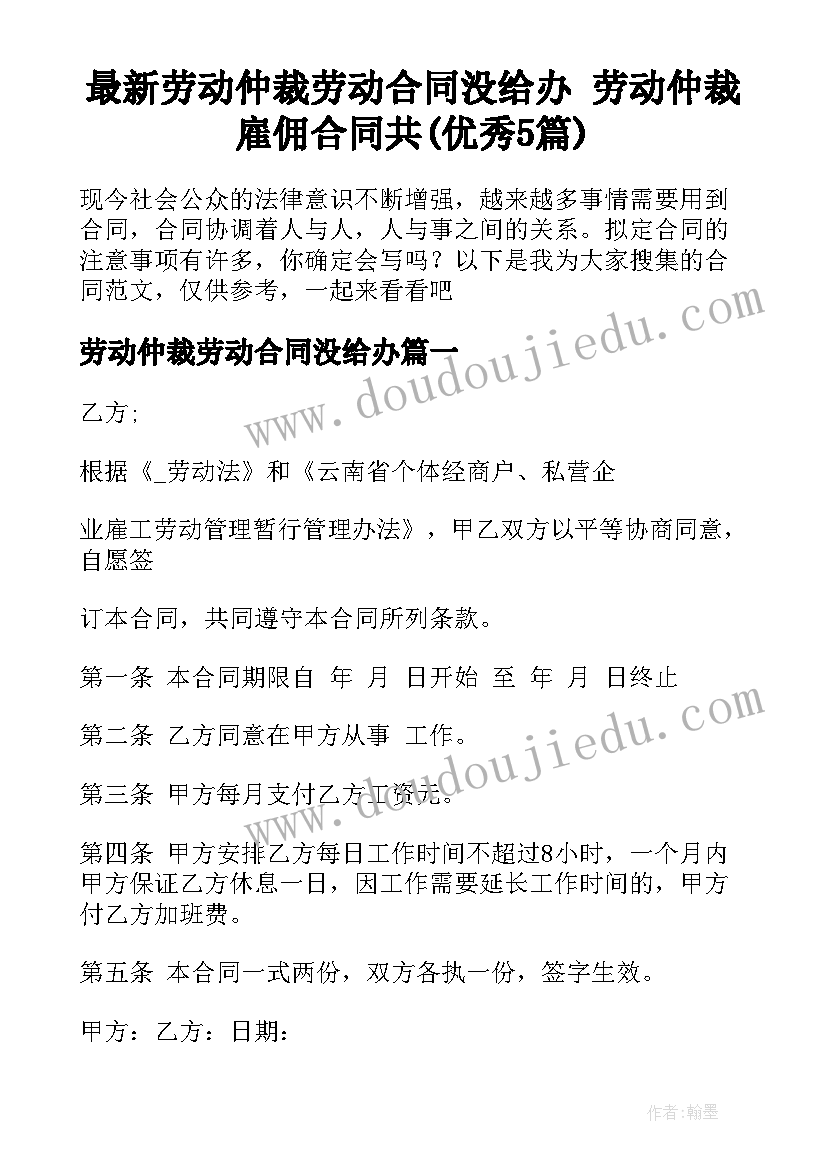 最新劳动仲裁劳动合同没给办 劳动仲裁雇佣合同共(优秀5篇)