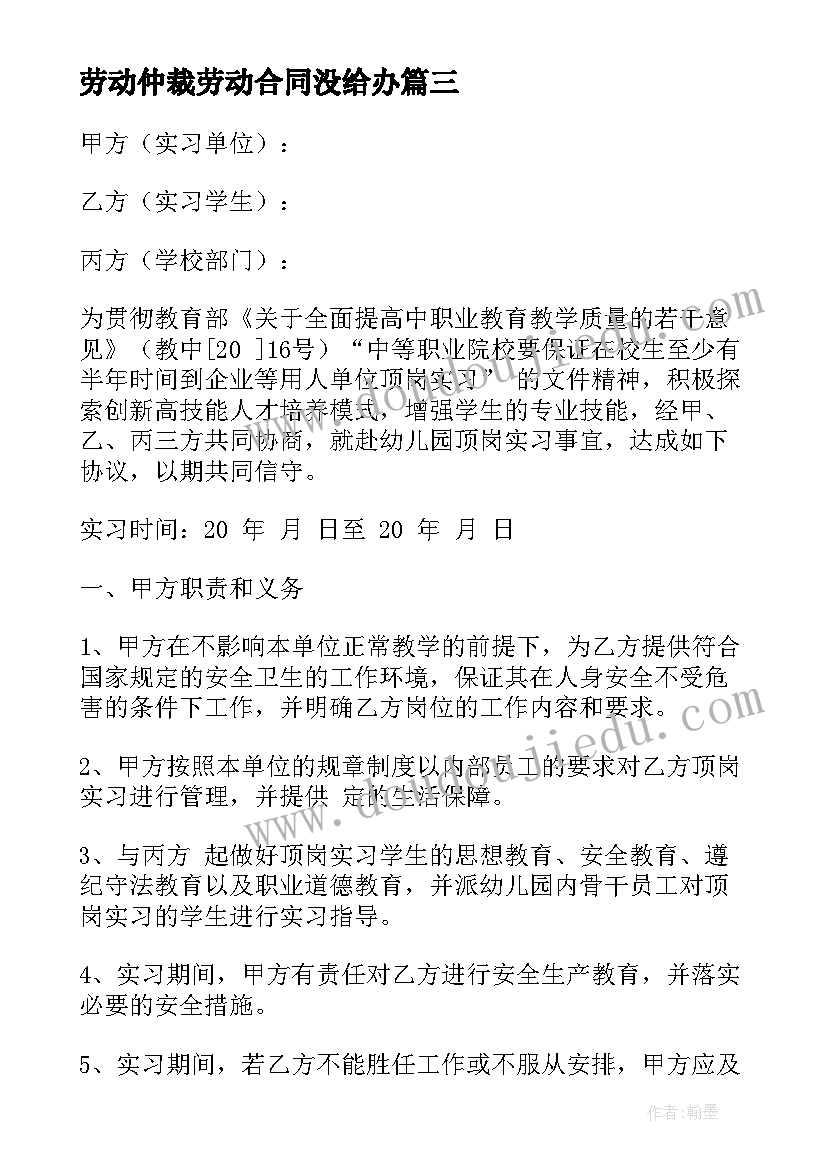 最新劳动仲裁劳动合同没给办 劳动仲裁雇佣合同共(优秀5篇)