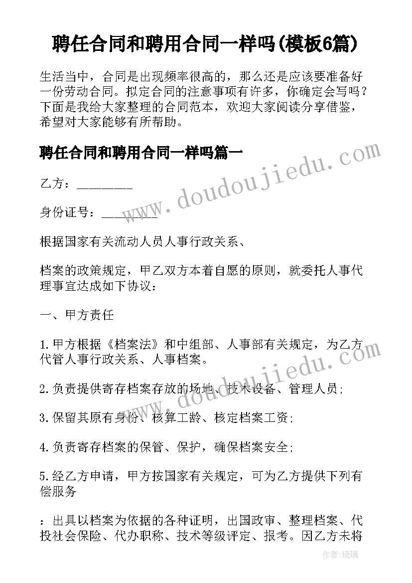 聘任合同和聘用合同一样吗(模板6篇)