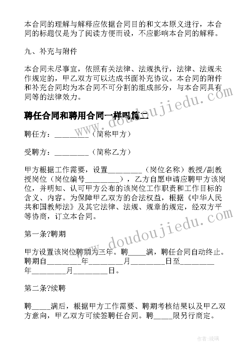 聘任合同和聘用合同一样吗(模板6篇)