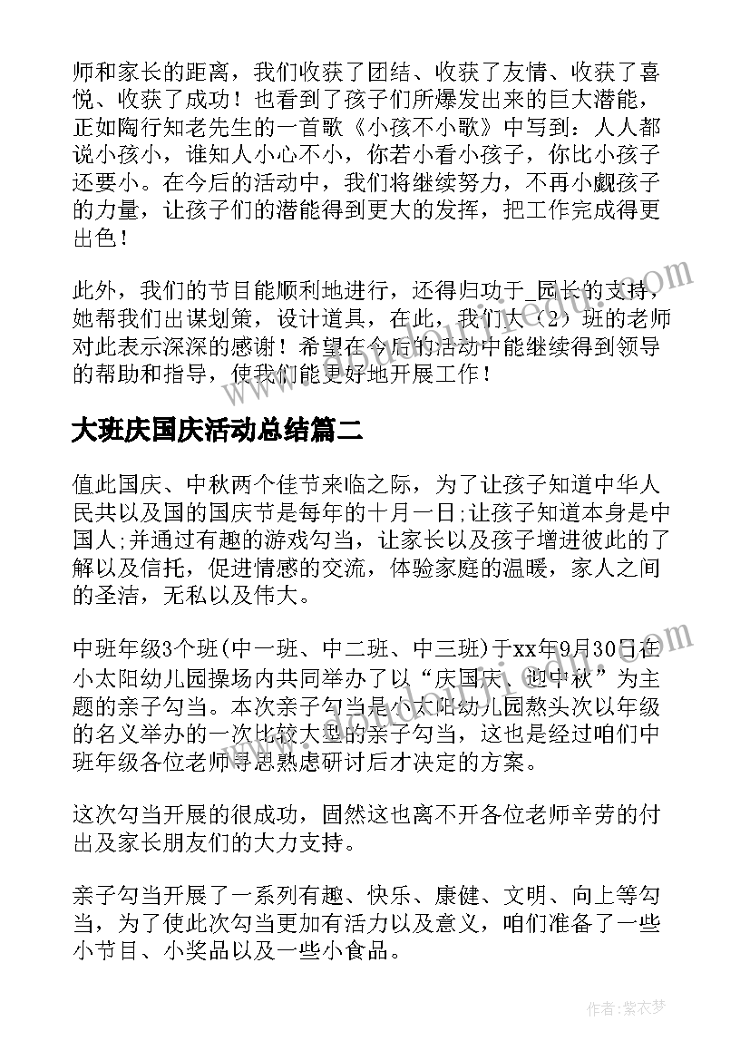 2023年大班庆国庆活动总结(优质9篇)