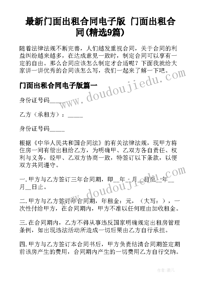 最新门面出租合同电子版 门面出租合同(精选9篇)