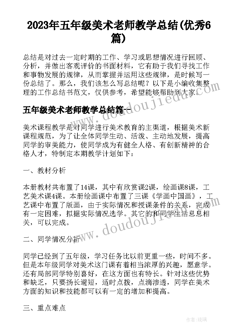 2023年五年级美术老师教学总结(优秀6篇)