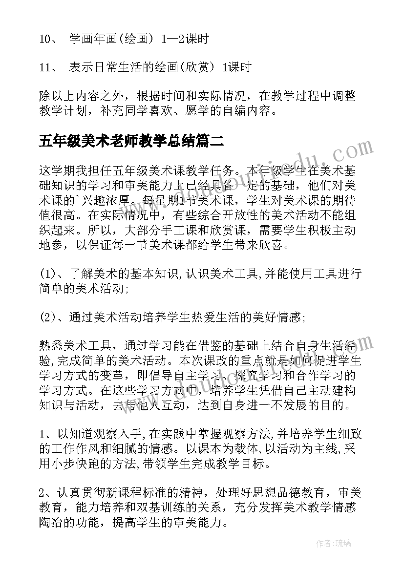 2023年五年级美术老师教学总结(优秀6篇)