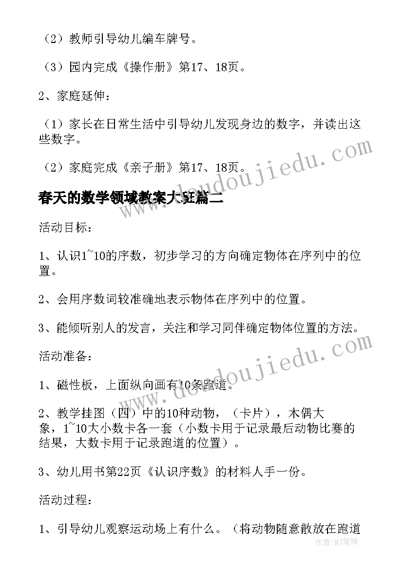 2023年春天的数学领域教案大班(精选9篇)