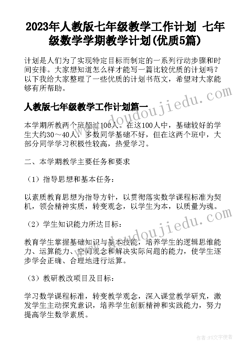 2023年人教版七年级教学工作计划 七年级数学学期教学计划(优质5篇)