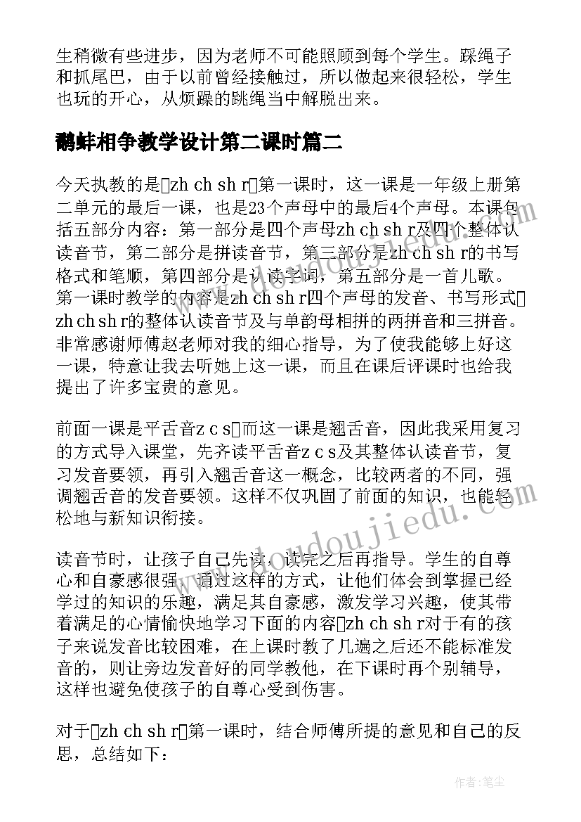 最新鹬蚌相争教学设计第二课时(大全5篇)