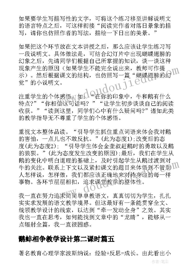 最新鹬蚌相争教学设计第二课时(大全5篇)