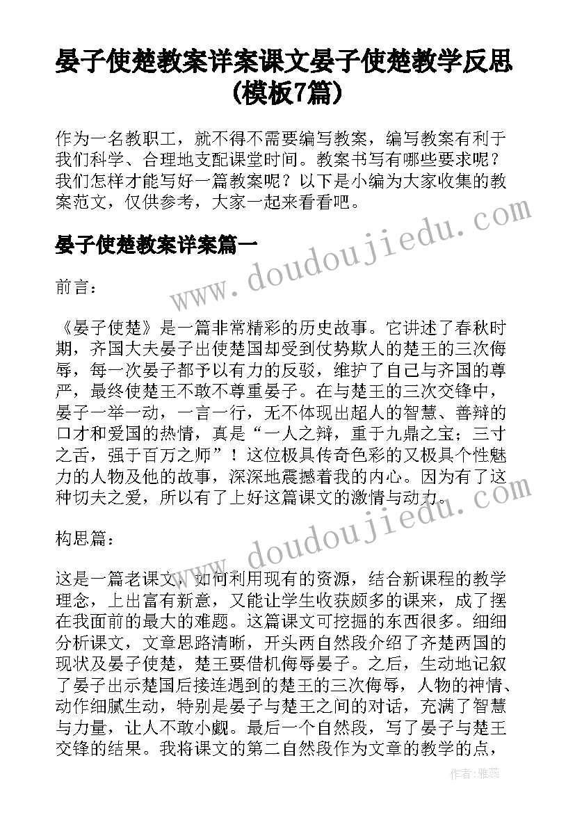 晏子使楚教案详案 课文晏子使楚教学反思(模板7篇)