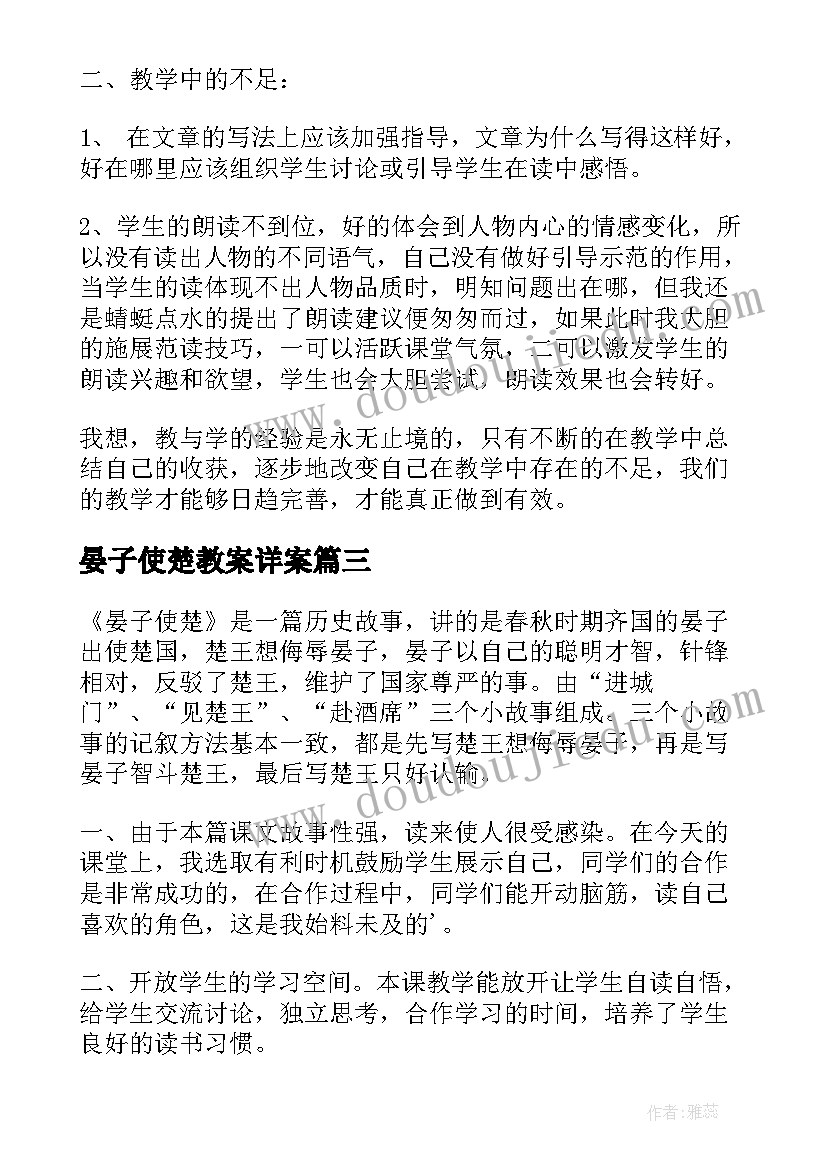 晏子使楚教案详案 课文晏子使楚教学反思(模板7篇)